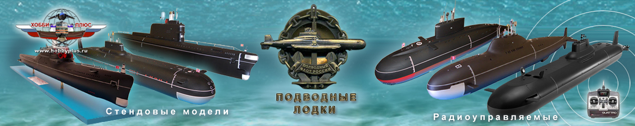 Модели подводных лодок